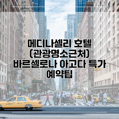 메디나셀리 호텔 (관광명소근처) 바르셀로나 아고다 특가 예약팁