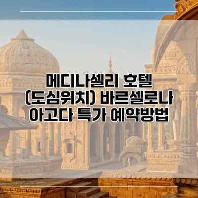 메디나셀리 호텔 (도심위치) 바르셀로나 아고다 특가 예약방법