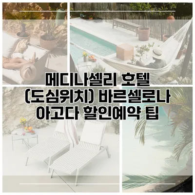 메디나셀리 호텔 (도심위치) 바르셀로나 아고다 할인예약 팁