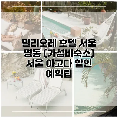 밀리오레 호텔 서울 명동 (가성비숙소) 서울 아고다 할인 예약팁