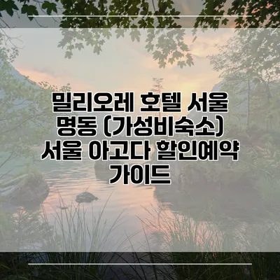 밀리오레 호텔 서울 명동 (가성비숙소) 서울 아고다 할인예약 가이드