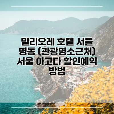 밀리오레 호텔 서울 명동 (관광명소근처) 서울 아고다 할인예약 방법