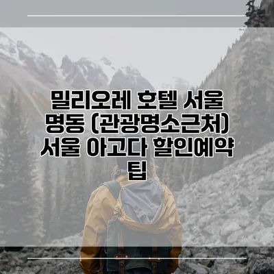 밀리오레 호텔 서울 명동 (관광명소근처) 서울 아고다 할인예약 팁