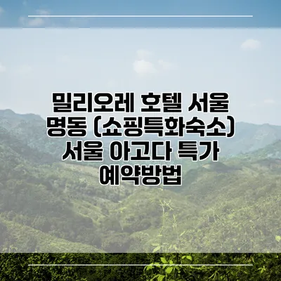 밀리오레 호텔 서울 명동 (쇼핑특화숙소) 서울 아고다 특가 예약방법