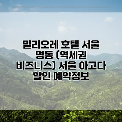 밀리오레 호텔 서울 명동 (역세권 비즈니스) 서울 아고다 할인 예약정보