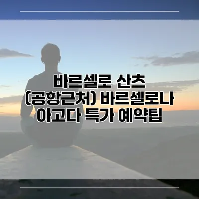 바르셀로 산츠 (공항근처) 바르셀로나 아고다 특가 예약팁