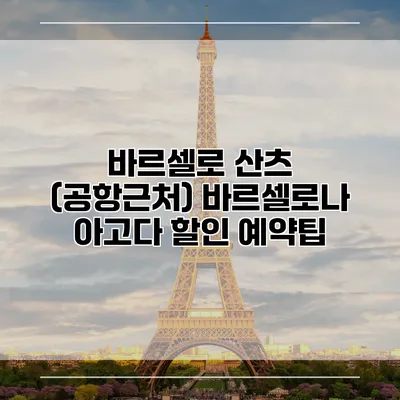 바르셀로 산츠 (공항근처) 바르셀로나 아고다 할인 예약팁