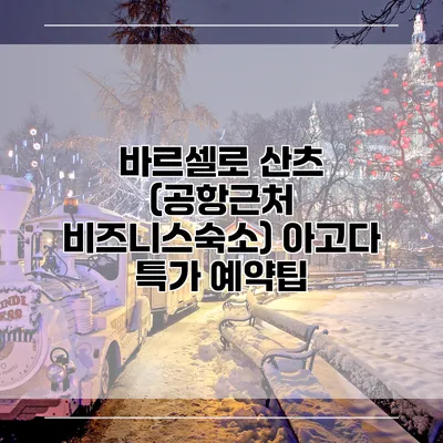 바르셀로 산츠 (공항근처 비즈니스숙소) 아고다 특가 예약팁