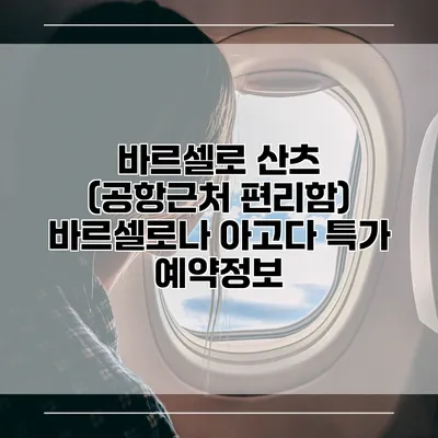 바르셀로 산츠 (공항근처 편리함) 바르셀로나 아고다 특가 예약정보