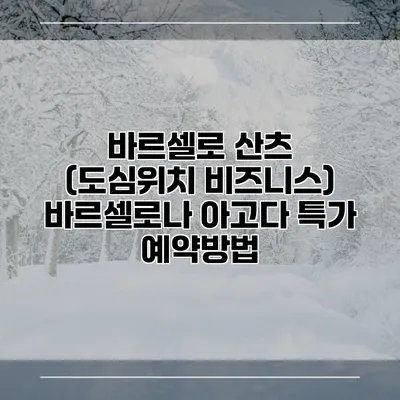 바르셀로 산츠 (도심위치 비즈니스) 바르셀로나 아고다 특가 예약방법