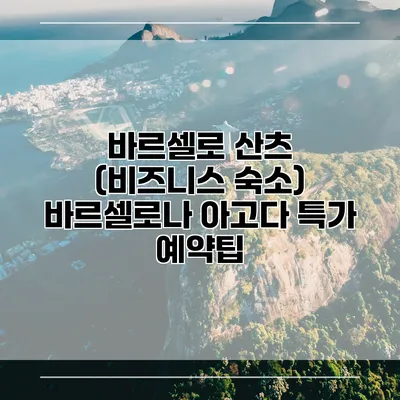 바르셀로 산츠 (비즈니스 숙소) 바르셀로나 아고다 특가 예약팁