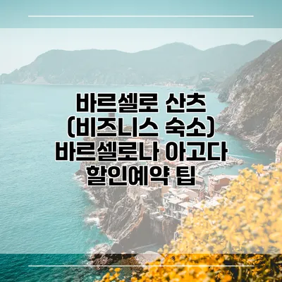 바르셀로 산츠 (비즈니스 숙소) 바르셀로나 아고다 할인예약 팁