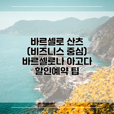 바르셀로 산츠 (비즈니스 중심) 바르셀로나 아고다 할인예약 팁