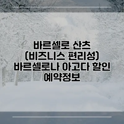 바르셀로 산츠 (비즈니스 편리성) 바르셀로나 아고다 할인 예약정보