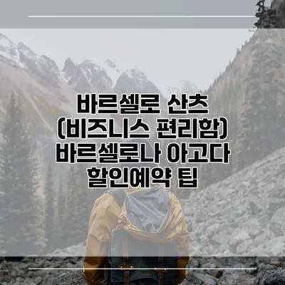 바르셀로 산츠 (비즈니스 편리함) 바르셀로나 아고다 할인예약 팁
