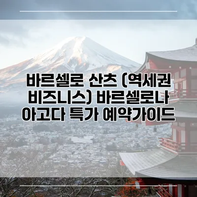바르셀로 산츠 (역세권 비즈니스) 바르셀로나 아고다 특가 예약가이드