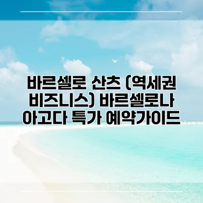 바르셀로 산츠 (역세권 비즈니스) 바르셀로나 아고다 특가 예약가이드