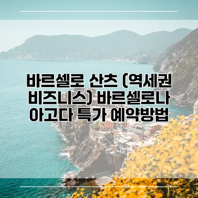 바르셀로 산츠 (역세권 비즈니스) 바르셀로나 아고다 특가 예약방법
