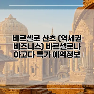 바르셀로 산츠 (역세권 비즈니스) 바르셀로나 아고다 특가 예약정보
