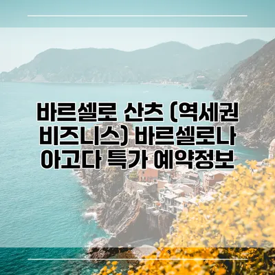 바르셀로 산츠 (역세권 비즈니스) 바르셀로나 아고다 특가 예약정보