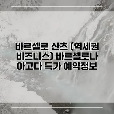 바르셀로 산츠 (역세권 비즈니스) 바르셀로나 아고다 특가 예약정보