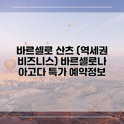 바르셀로 산츠 (역세권 비즈니스) 바르셀로나 아고다 특가 예약정보