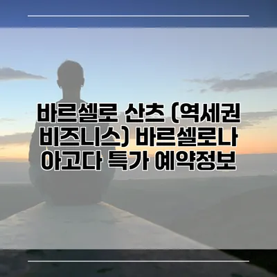 바르셀로 산츠 (역세권 비즈니스) 바르셀로나 아고다 특가 예약정보