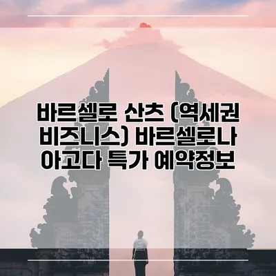 바르셀로 산츠 (역세권 비즈니스) 바르셀로나 아고다 특가 예약정보