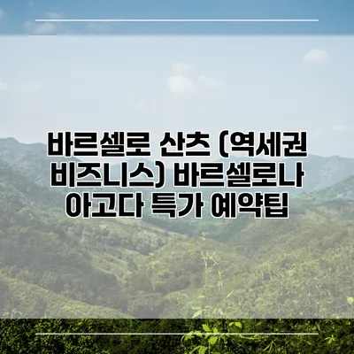 바르셀로 산츠 (역세권 비즈니스) 바르셀로나 아고다 특가 예약팁