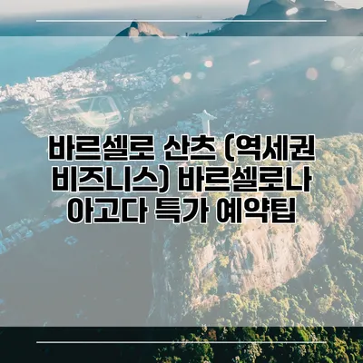바르셀로 산츠 (역세권 비즈니스) 바르셀로나 아고다 특가 예약팁