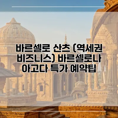 바르셀로 산츠 (역세권 비즈니스) 바르셀로나 아고다 특가 예약팁