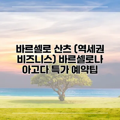 바르셀로 산츠 (역세권 비즈니스) 바르셀로나 아고다 특가 예약팁