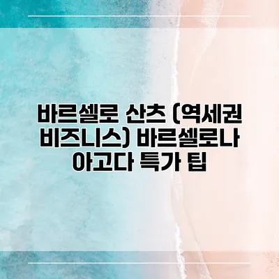 바르셀로 산츠 (역세권 비즈니스) 바르셀로나 아고다 특가 팁