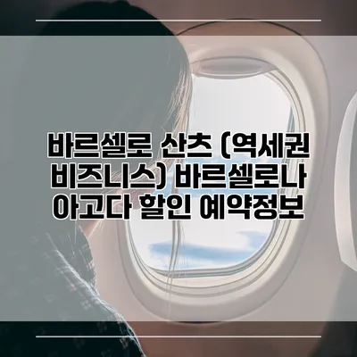 바르셀로 산츠 (역세권 비즈니스) 바르셀로나 아고다 할인 예약정보