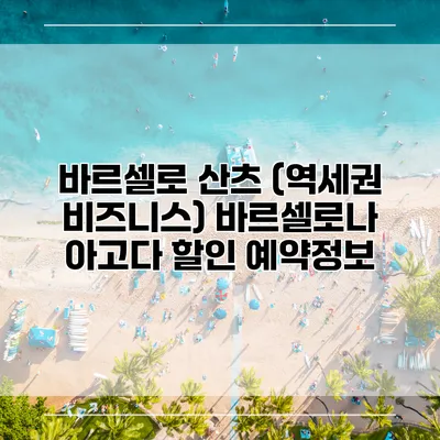 바르셀로 산츠 (역세권 비즈니스) 바르셀로나 아고다 할인 예약정보