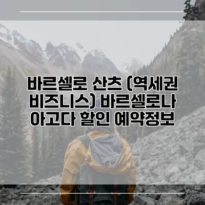 바르셀로 산츠 (역세권 비즈니스) 바르셀로나 아고다 할인 예약정보