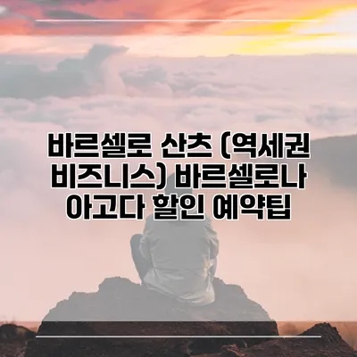 바르셀로 산츠 (역세권 비즈니스) 바르셀로나 아고다 할인 예약팁