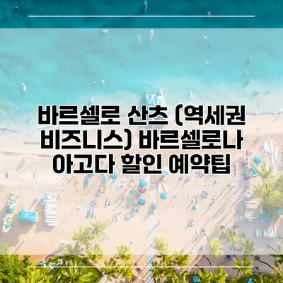 바르셀로 산츠 (역세권 비즈니스) 바르셀로나 아고다 할인 예약팁
