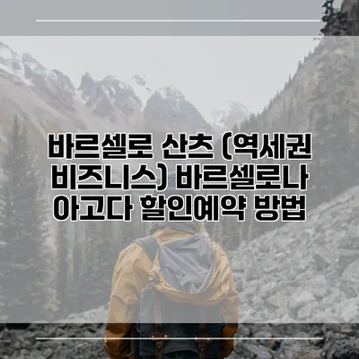 바르셀로 산츠 (역세권 비즈니스) 바르셀로나 아고다 할인예약 방법
