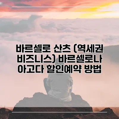 바르셀로 산츠 (역세권 비즈니스) 바르셀로나 아고다 할인예약 방법