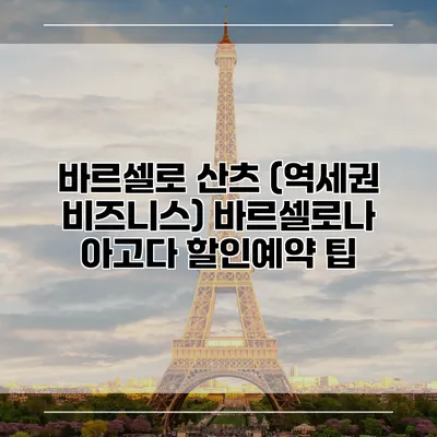 바르셀로 산츠 (역세권 비즈니스) 바르셀로나 아고다 할인예약 팁
