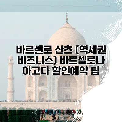 바르셀로 산츠 (역세권 비즈니스) 바르셀로나 아고다 할인예약 팁