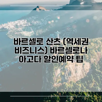 바르셀로 산츠 (역세권 비즈니스) 바르셀로나 아고다 할인예약 팁