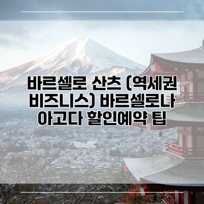 바르셀로 산츠 (역세권 비즈니스) 바르셀로나 아고다 할인예약 팁