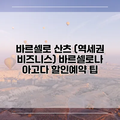 바르셀로 산츠 (역세권 비즈니스) 바르셀로나 아고다 할인예약 팁