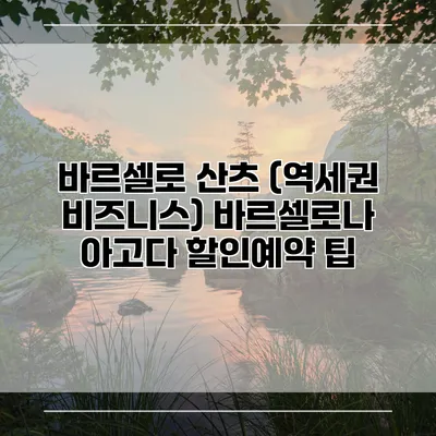 바르셀로 산츠 (역세권 비즈니스) 바르셀로나 아고다 할인예약 팁