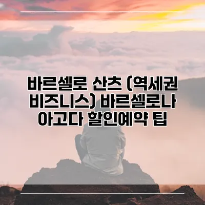 바르셀로 산츠 (역세권 비즈니스) 바르셀로나 아고다 할인예약 팁