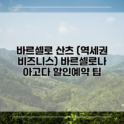 바르셀로 산츠 (역세권 비즈니스) 바르셀로나 아고다 할인예약 팁