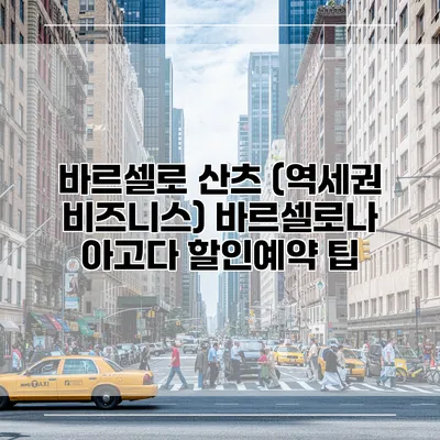 바르셀로 산츠 (역세권 비즈니스) 바르셀로나 아고다 할인예약 팁