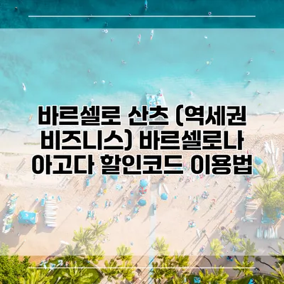 바르셀로 산츠 (역세권 비즈니스) 바르셀로나 아고다 할인코드 이용법